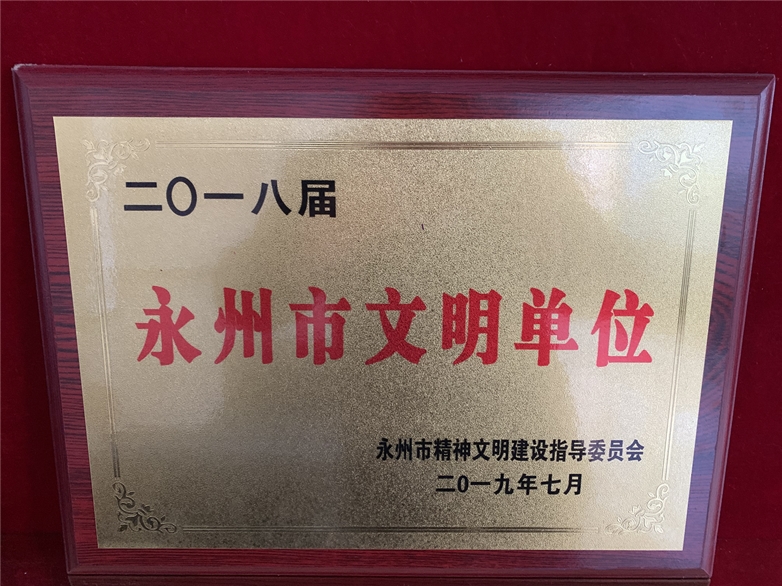 祁阳农商银行:荣获"2018届永州市文明单位"称号