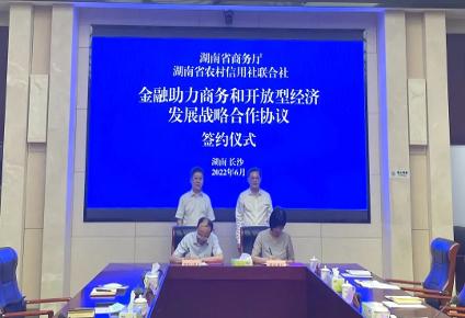 湖南省农信联社与湖南省商务厅战略签约  提供不低于500亿元授信支持商务和开放型经济发展
