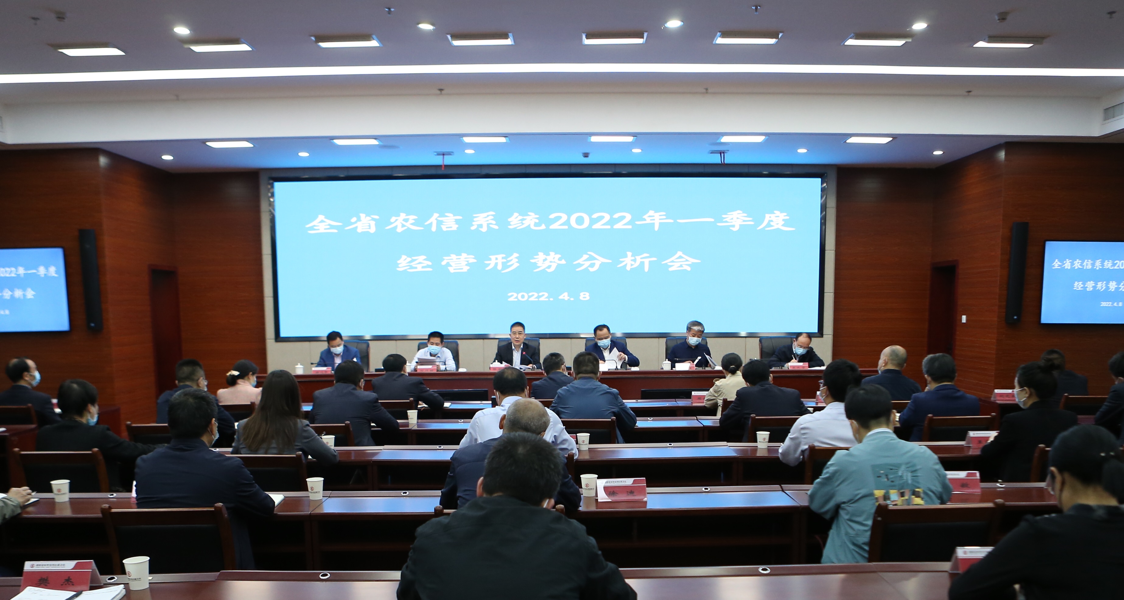 省农信联社召开全省农信系统2022年一季度经营形势分析会