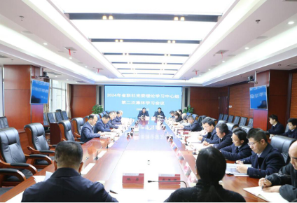 省农信联社召开2024年党委理论中心组第二次集体学习会议