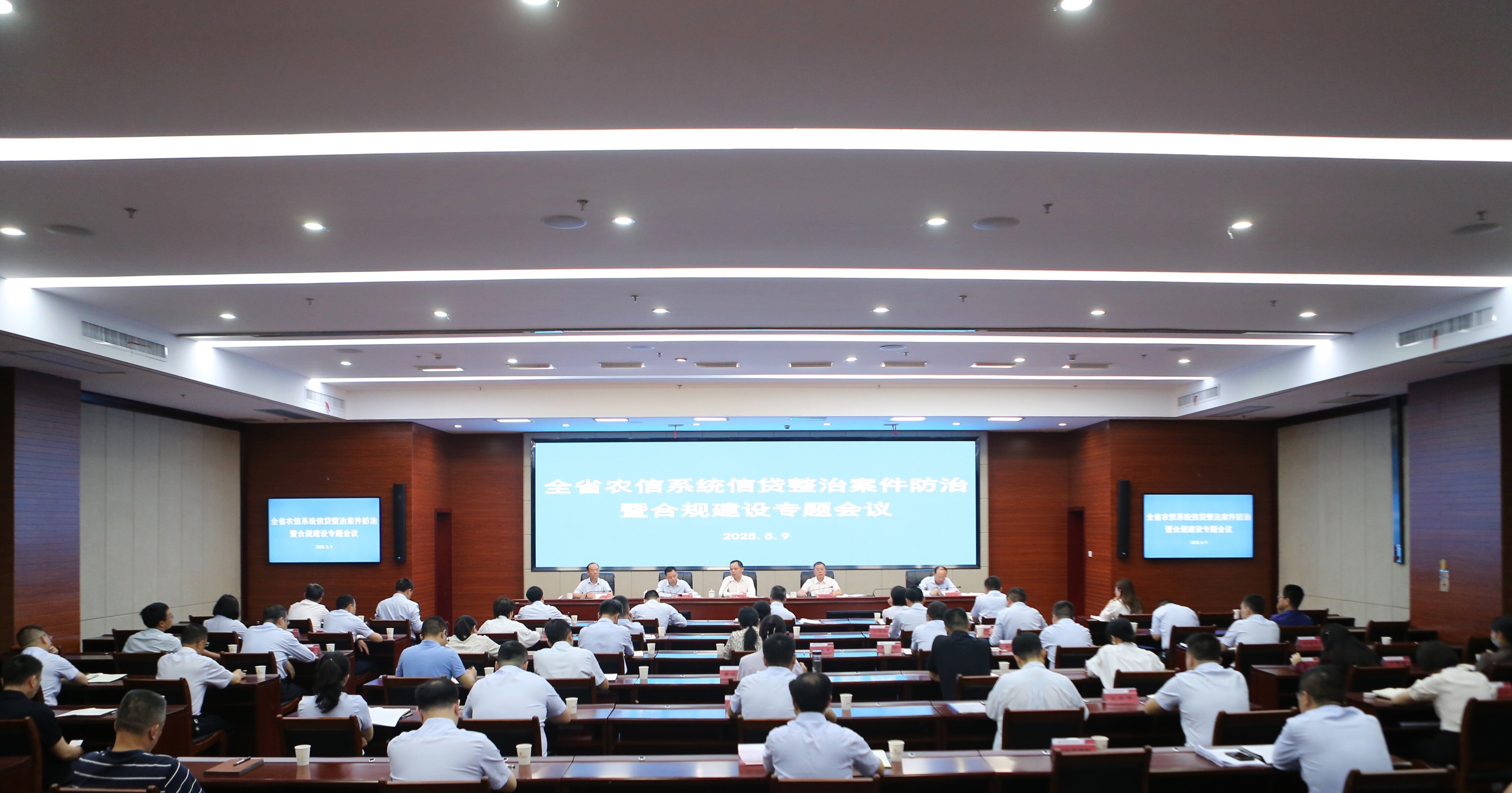 省农信联社召开全省农信系统信贷整治案件防治暨合规建设专题会议