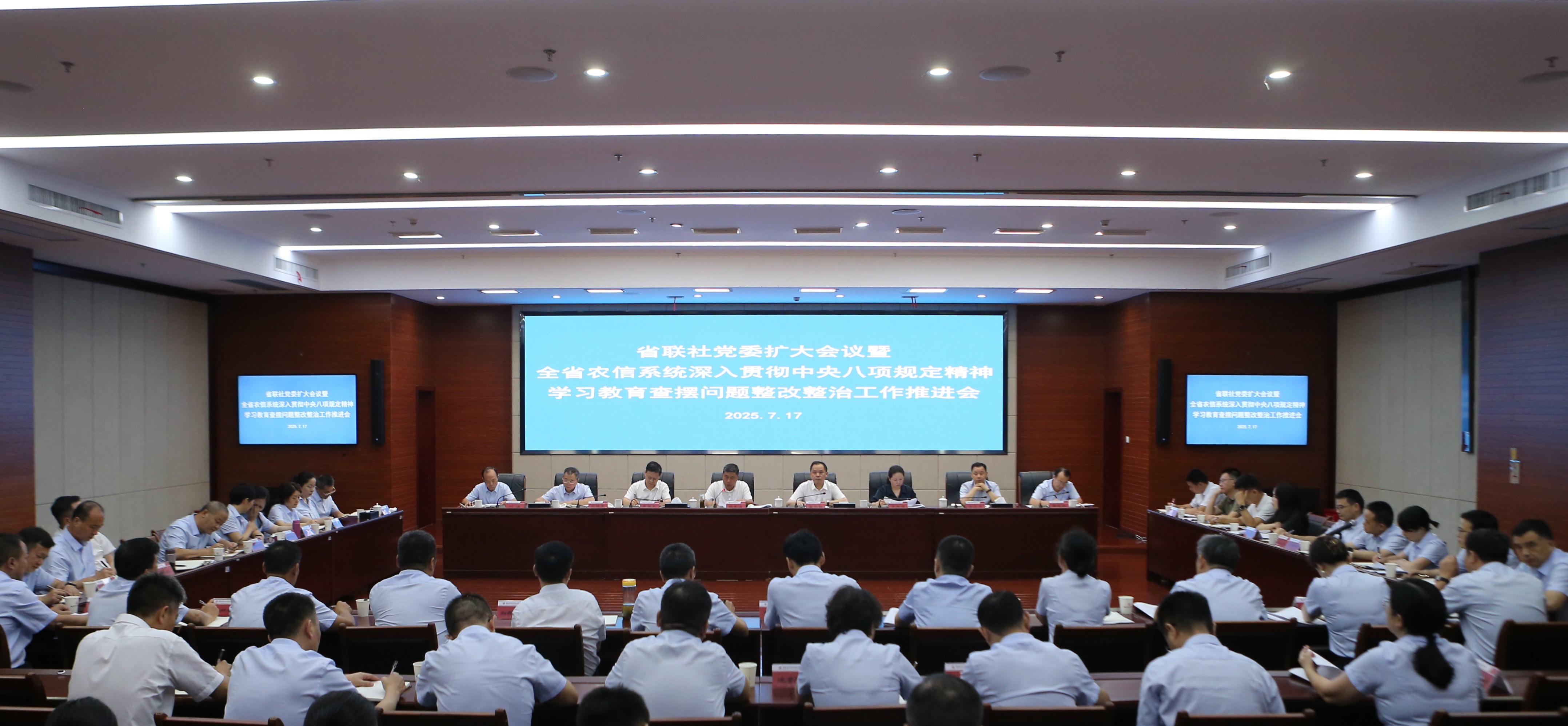 省农信联社召开全省农信系统深入贯彻中央八项规定精神学习教育查摆问题整改整治工作推进会