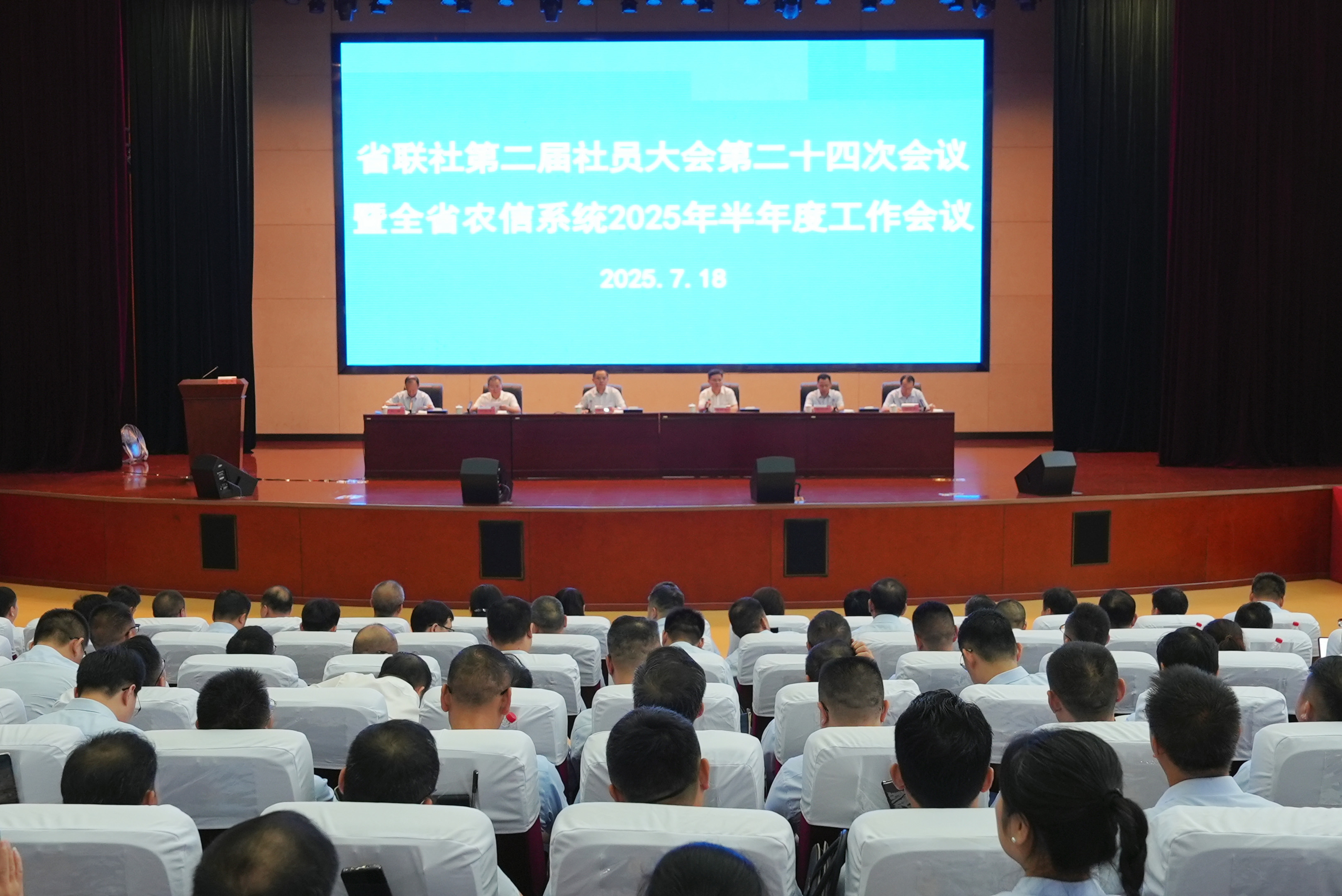 省农信联社召开第二届社员大会第二十四次会议暨全省农信系统2025年半年度工作会议