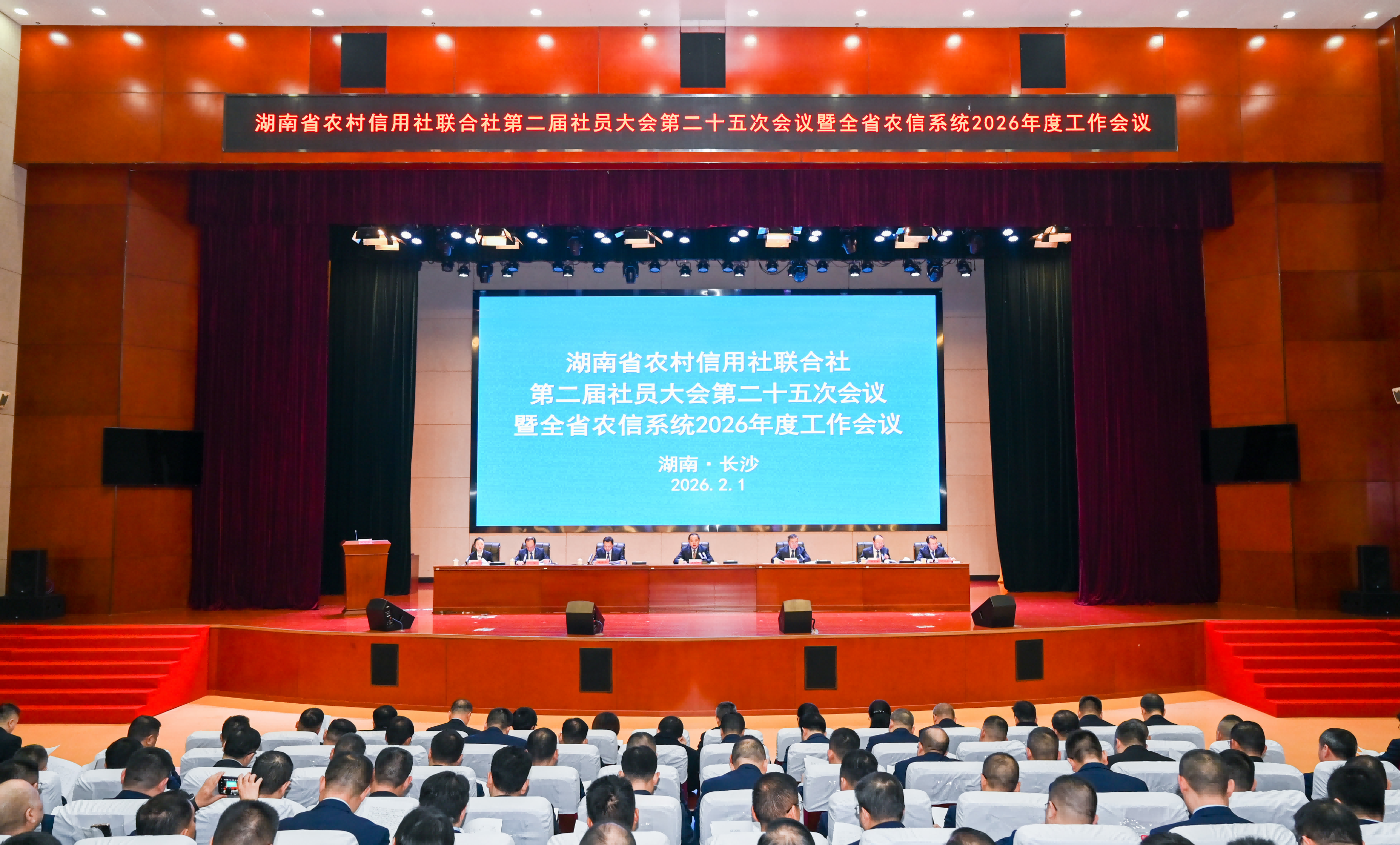 省农信联社召开第二届社员大会第二十五次会议暨全省农信系统2026年度工作会议